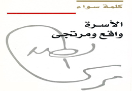 همایش «خانواده واقعيت‌ها و...» - آبان ماه 1376